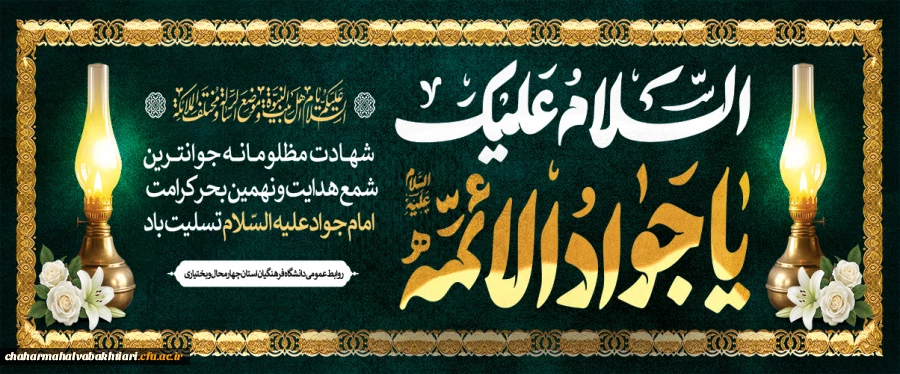 شهادت امام جواد
