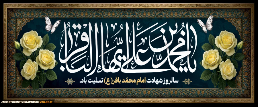 شهادت امام محمد باقر(ع)