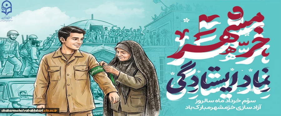 سالروز آزاد سازی خرمشهر