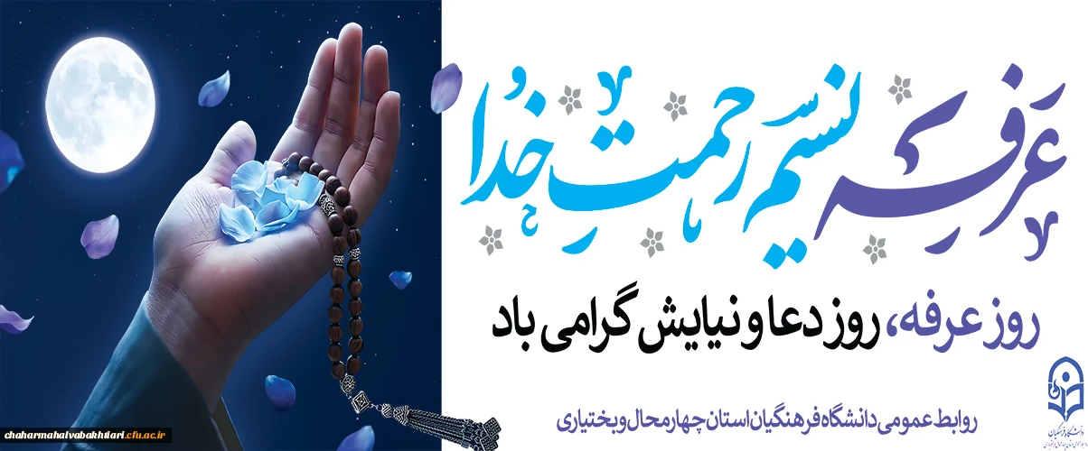 روز عرفه