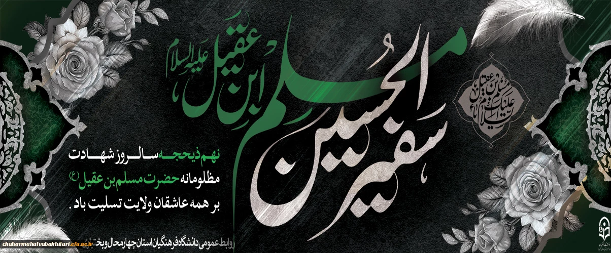 شهادت حضرت مسلم بن عقیل(ع)