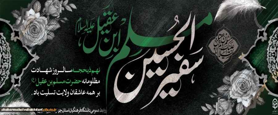 شهادت حضرت مسلم بن عقیل(ع)
