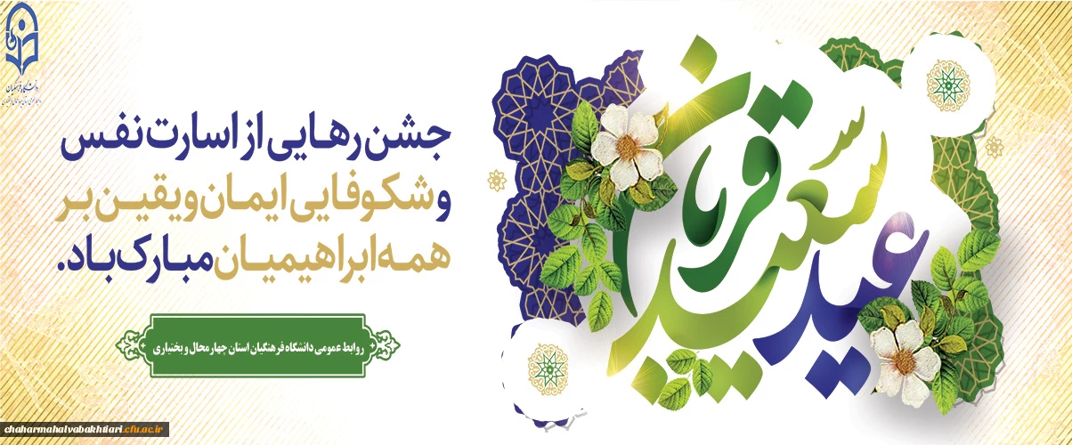 عید قربان