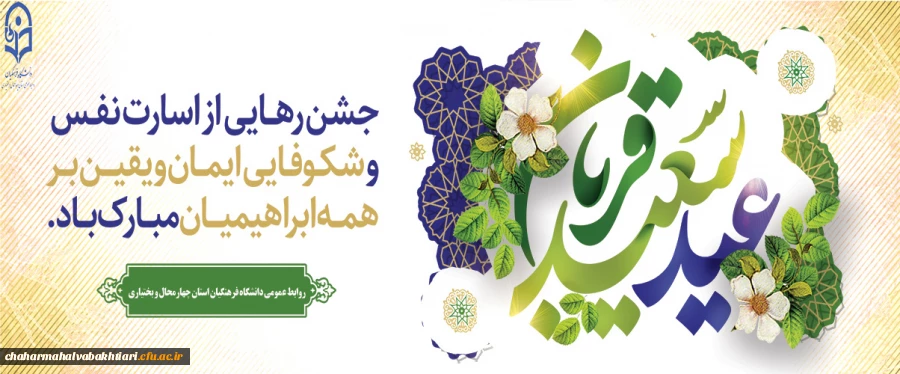 عید قربان