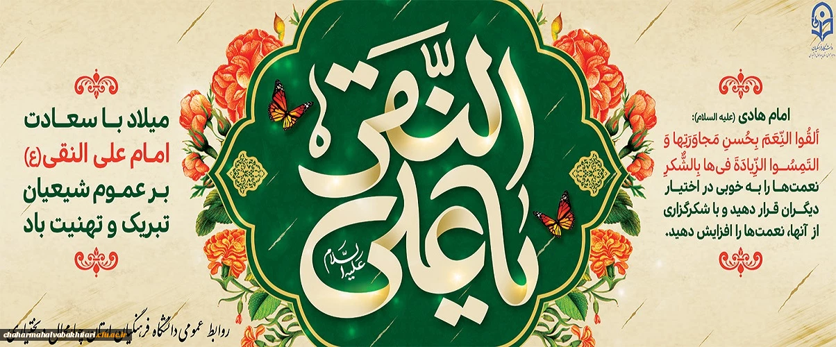 میلاد امام هادی(ع)