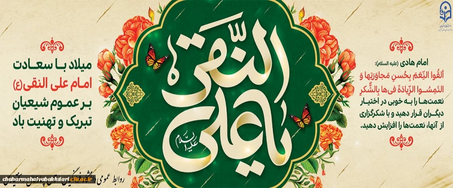 میلاد امام هادی(ع)