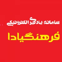 سامانه فرهنگیادا