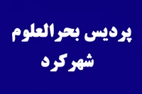 پردیس بحرالعلوم