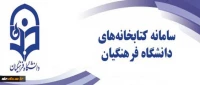 سامانه کتابخانه های دانشگاه فرهنگیان 