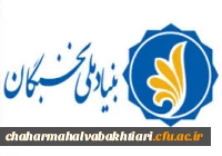 بنیاد نخبگان چهارمحال و بختیاری