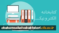 کتابخانه الکترونیک