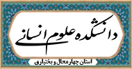 دانشکده علوم انسانی 