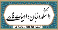 دانشکده زبان و ادبیات فارسی