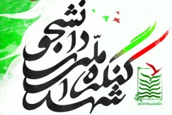 کنگره ملی شهدای دانشجو معلم