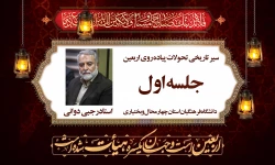 سیر تاریخی تحولات پیاده روی اربعین جلسه اول