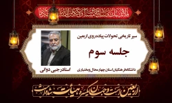 سیر تاریخی تحولات پیاده روی اربعین جلسه سوم