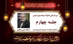 سیر تاریخی تحولات پیاده روی اربعین جلسه چهارم