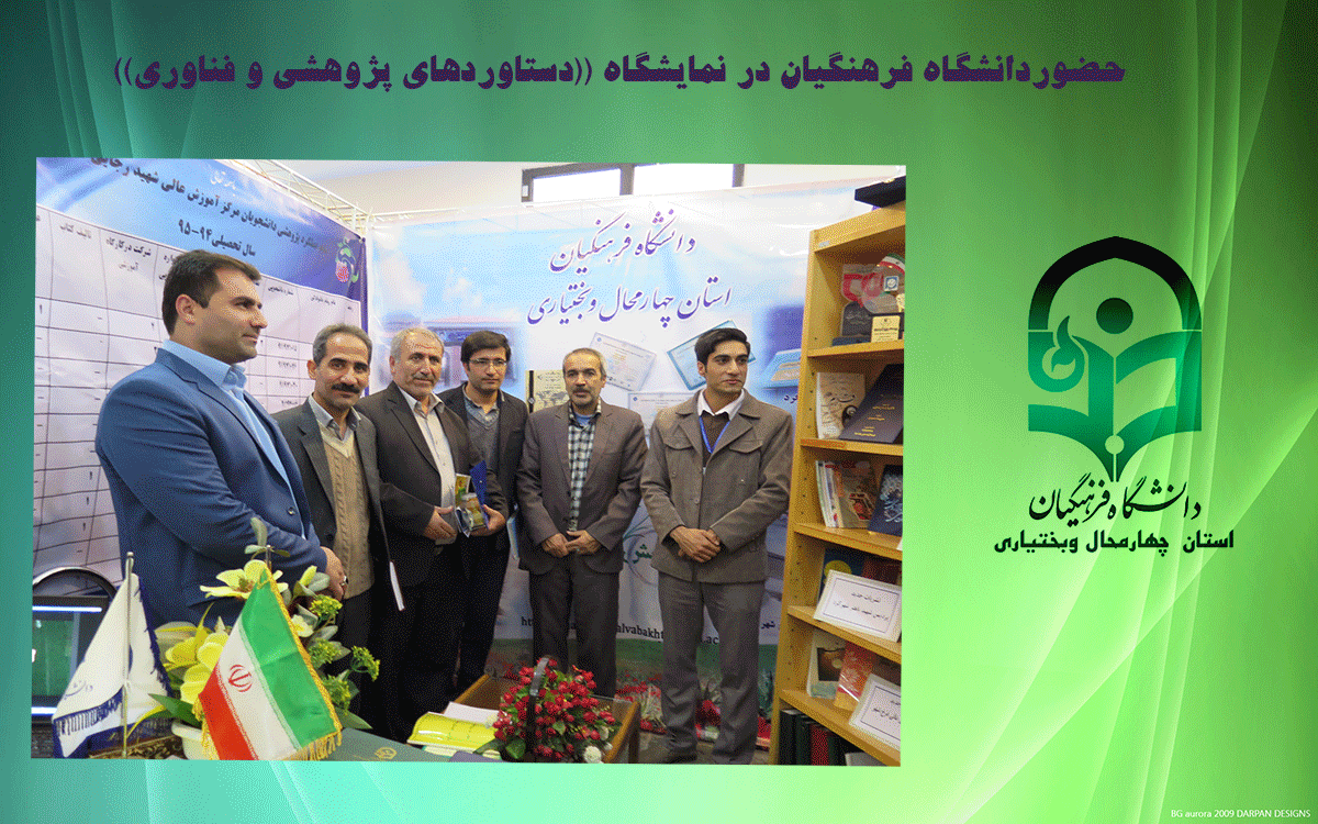 حضوردانشگاه فرهنگیان در نمایشگاه(( دستاوردهای پژوهشی  وفناوری))