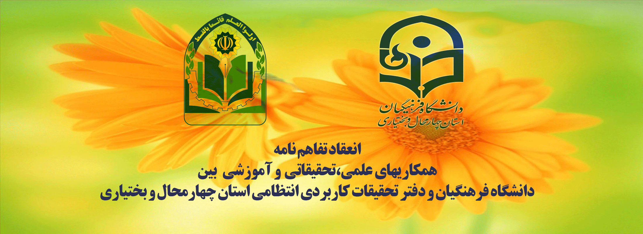 انعقاد تفاهم نامه همکاری دفتر تحقیقات کاربردی فا استان چ وب و  امور پژوهش دانشگاه فرهنگیان  استان چهارمحال و بختیاری