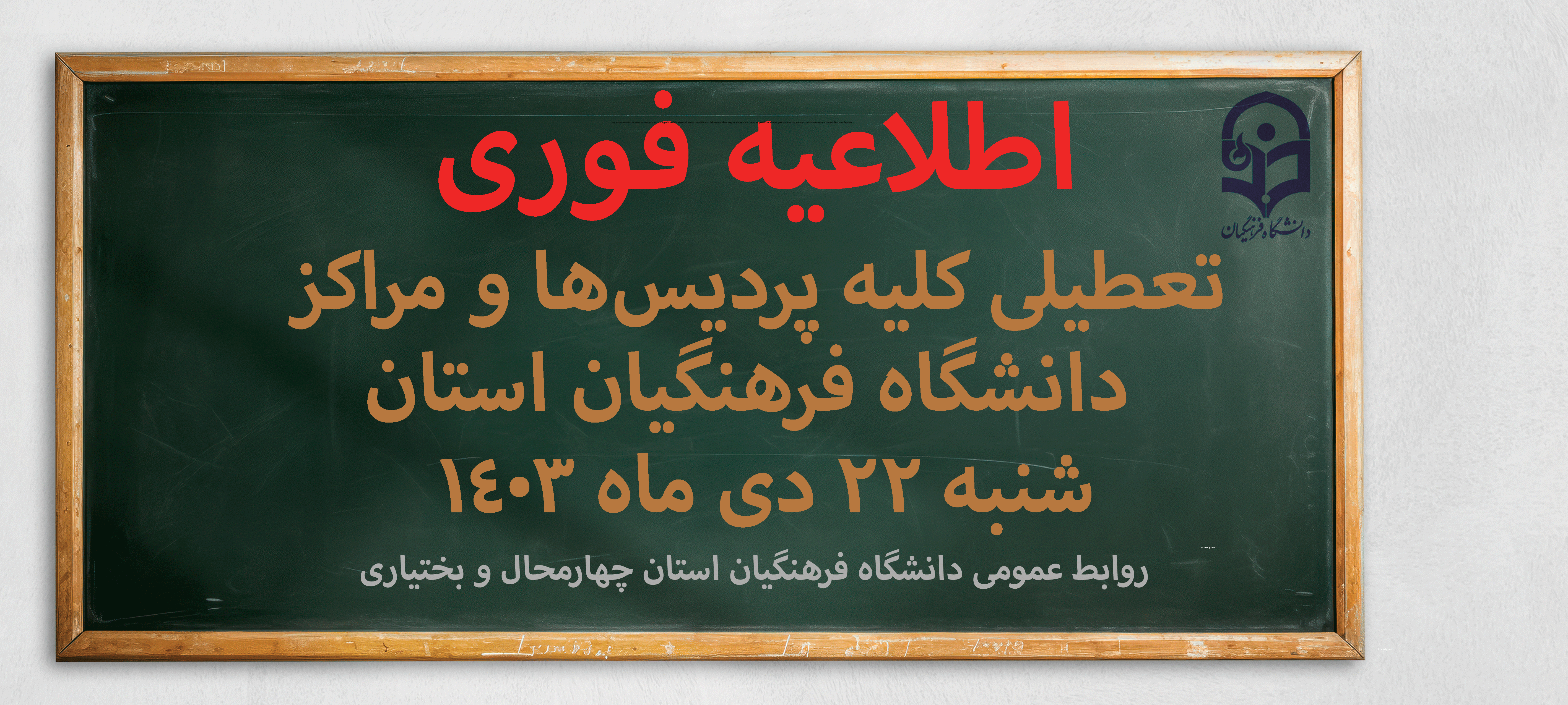 اطلاعیه مهم:

تعطیلی کلیه پردیس ها و مراکز دانشگاه فرهنگیان استان 