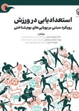 استعدادیابی در ورزش رویکرد مبتنی بر پویایی های بوم شناختی